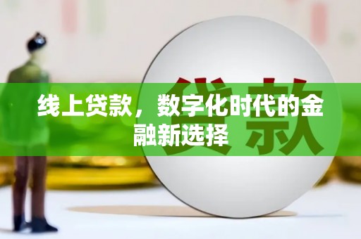 鼓楼线上贷款，数字化时代的金融新选择