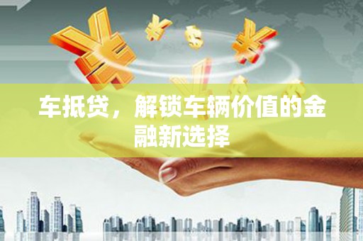 鼓楼车抵贷，解锁车辆价值的金融新选择