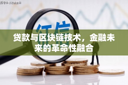 鼓楼贷款与区块链技术，金融未来的革命性融合