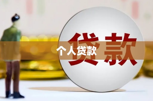 鼓楼个人贷款