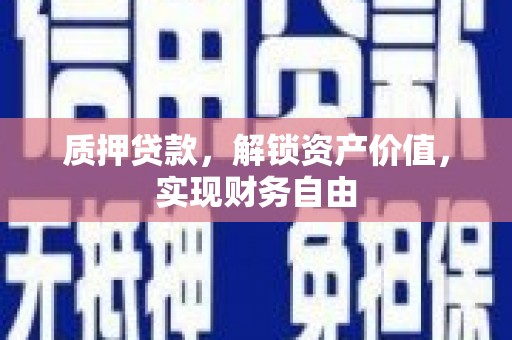 鼓楼质押贷款，解锁资产价值，实现财务自由