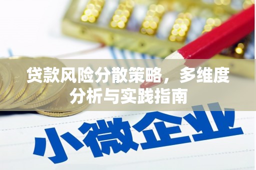 鼓楼贷款风险分散策略，多维度分析与实践指南