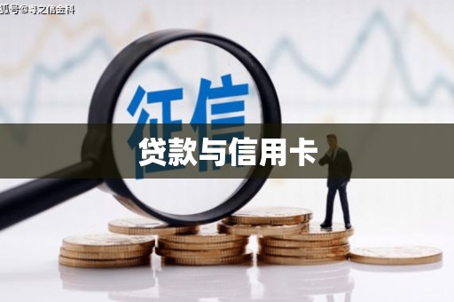 鼓楼贷款与信用卡