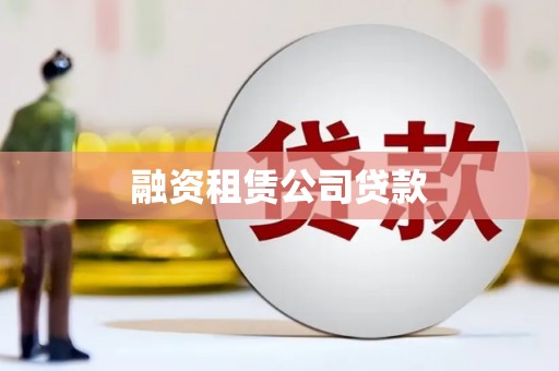 鼓楼融资租赁公司贷款