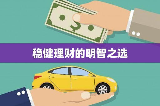 鼓楼稳健理财的明智之选
