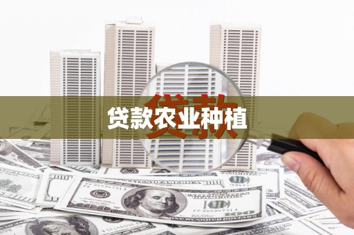 鼓楼贷款农业种植