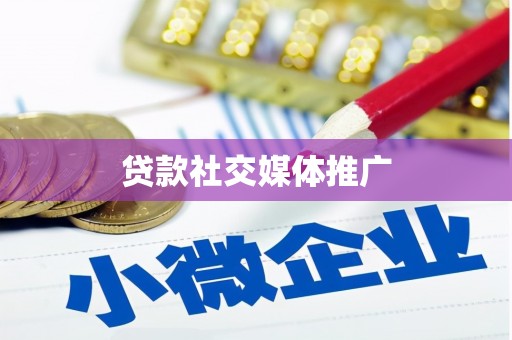 鼓楼贷款社交媒体推广