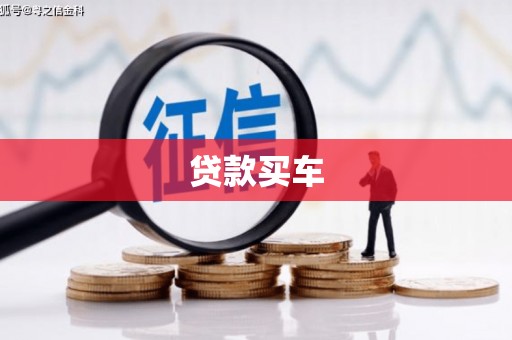 鼓楼贷款买车
