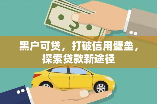 鼓楼黑户可贷，打破信用壁垒，探索贷款新途径