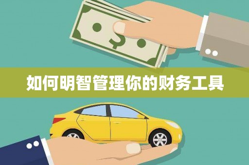 鼓楼如何明智管理你的财务工具