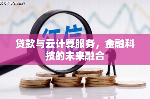 鼓楼贷款与云计算服务，金融科技的未来融合