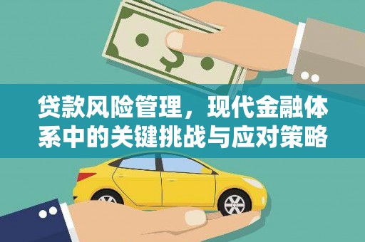 鼓楼贷款风险管理，现代金融体系中的关键挑战与应对策略