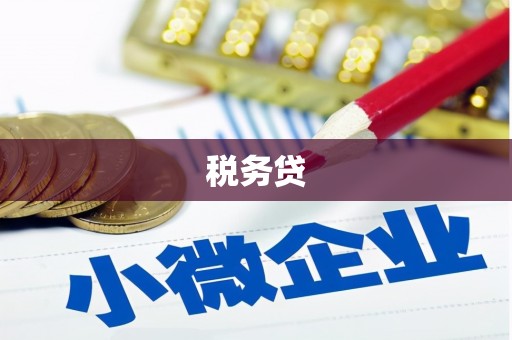 鼓楼税务贷