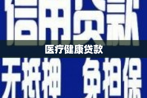 鼓楼医疗健康贷款