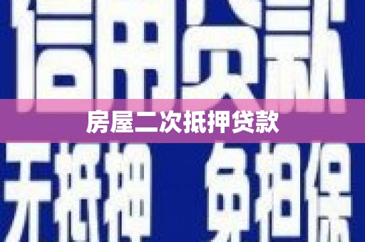 鼓楼房屋二次抵押贷款