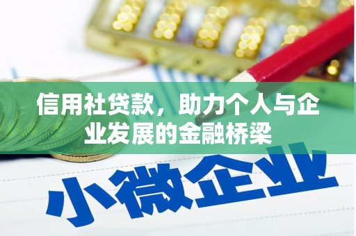 鼓楼信用社贷款，助力个人与企业发展的金融桥梁