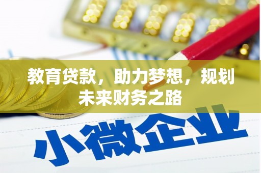 鼓楼教育贷款，助力梦想，规划未来财务之路