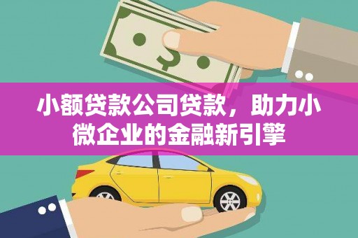 鼓楼小额贷款公司贷款，助力小微企业的金融新引擎