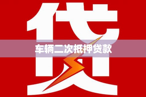 鼓楼车辆二次抵押贷款