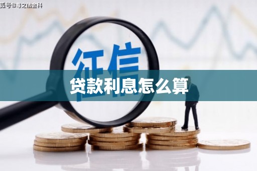 鼓楼贷款利息怎么算