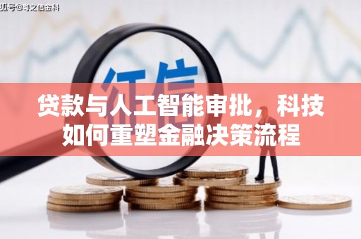 鼓楼贷款与人工智能审批，科技如何重塑金融决策流程