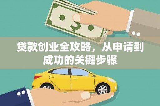 鼓楼贷款创业全攻略，从申请到成功的关键步骤