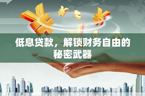 鼓楼低息贷款，解锁财务自由的秘密武器