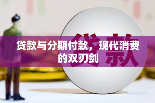 鼓楼贷款与分期付款，现代消费的双刃剑