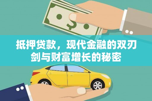 鼓楼抵押贷款，现代金融的双刃剑与财富增长的秘密