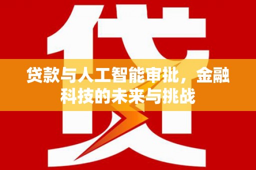 鼓楼贷款与人工智能审批，金融科技的未来与挑战