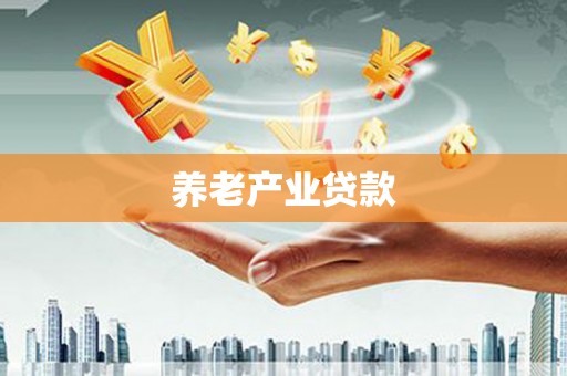 鼓楼养老产业贷款