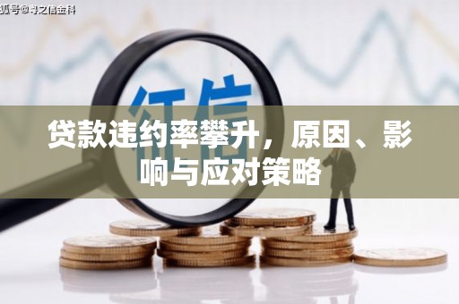 鼓楼贷款违约率攀升，原因、影响与应对策略