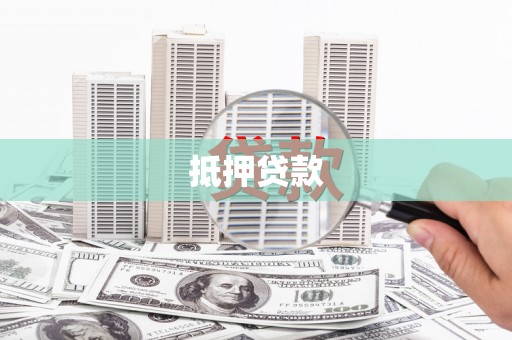 鼓楼抵押贷款