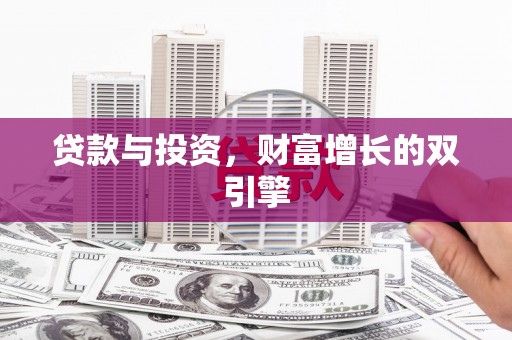 鼓楼贷款与投资，财富增长的双引擎