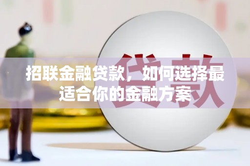 鼓楼招联金融贷款，如何选择最适合你的金融方案