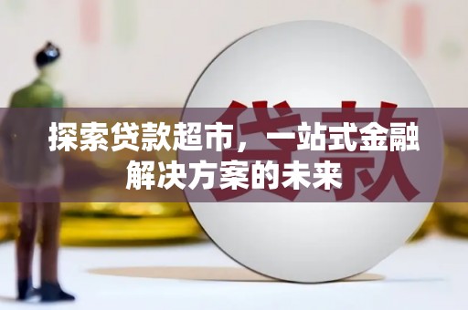 鼓楼探索贷款超市，一站式金融解决方案的未来