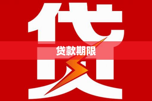 鼓楼贷款期限
