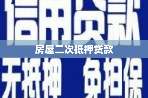 鼓楼房屋二次抵押贷款