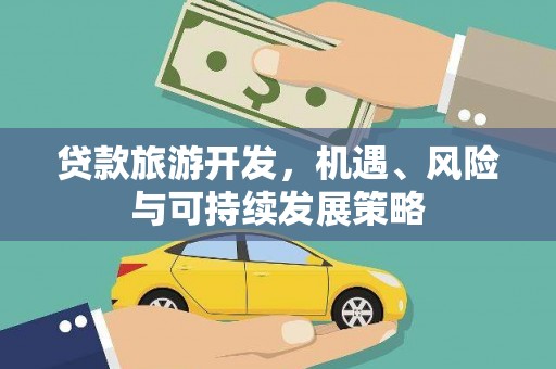 鼓楼贷款旅游开发，机遇、风险与可持续发展策略