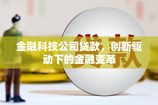 鼓楼金融科技公司贷款，创新驱动下的金融变革