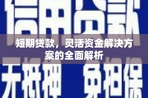 鼓楼短期贷款，灵活资金解决方案的全面解析