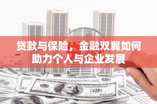 鼓楼贷款与保险，金融双翼如何助力个人与企业发展