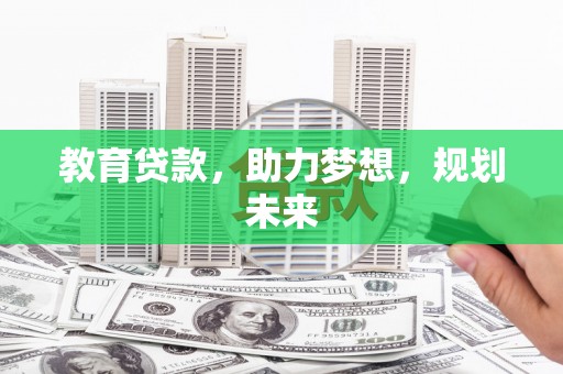 鼓楼教育贷款，助力梦想，规划未来