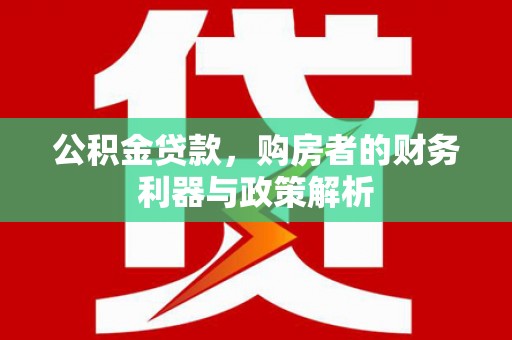 鼓楼公积金贷款，购房者的财务利器与政策解析
