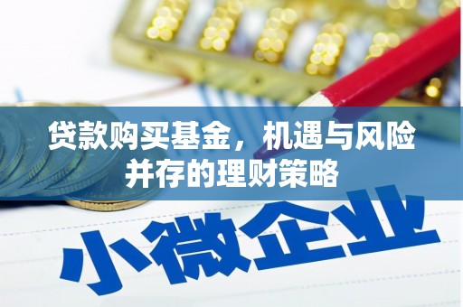 鼓楼贷款购买基金，机遇与风险并存的理财策略