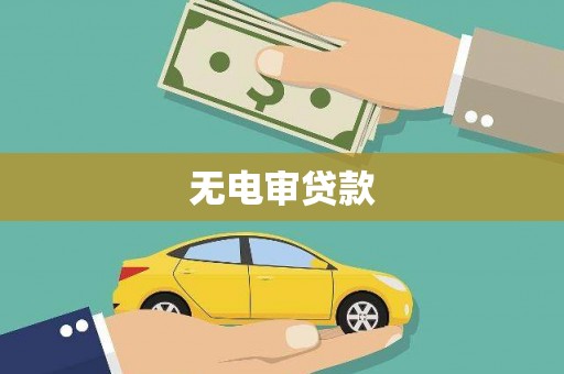 鼓楼无电审贷款