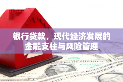鼓楼银行贷款，现代经济发展的金融支柱与风险管理