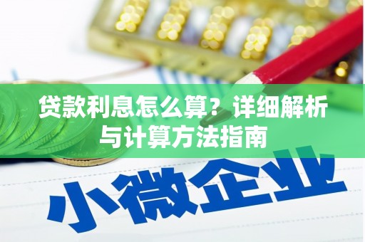 鼓楼贷款利息怎么算？详细解析与计算方法指南