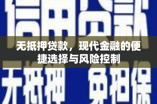 鼓楼无抵押贷款，现代金融的便捷选择与风险控制