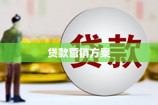 鼓楼贷款营销方案